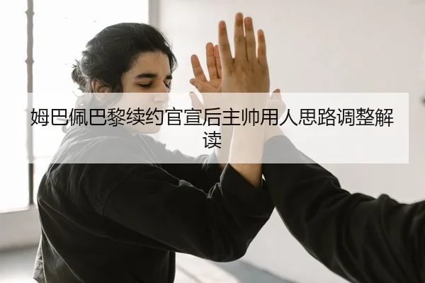 mu-ba-pei-ba-li-xu-yue-guan-xuan-hou-zhu-shuai-yong-ren-si-lu-tiao-zheng-jie-du-2-589.jpg